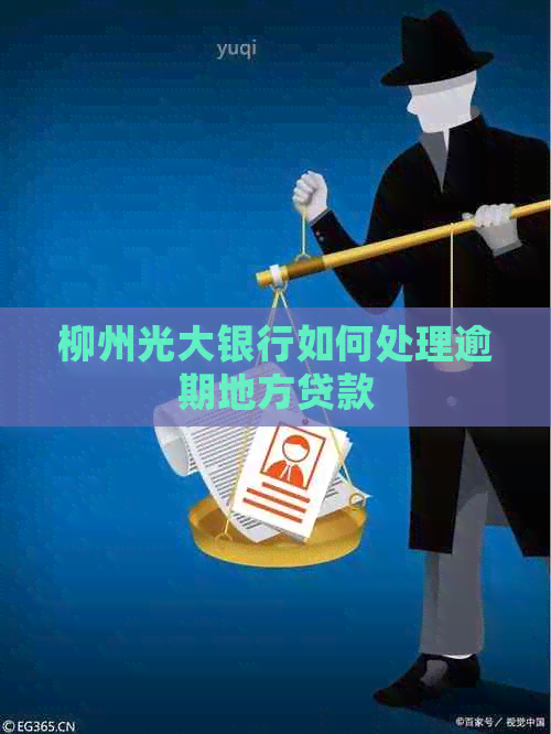 柳州光大银行如何处理逾期地方贷款