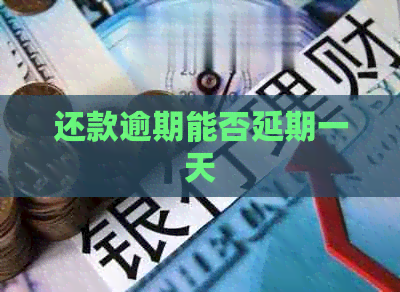 还款逾期能否延期一天
