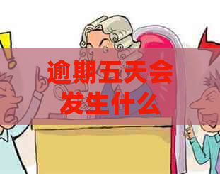 逾期五天会发生什么