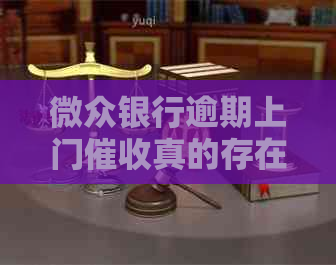 微众银行逾期上门真的存在吗