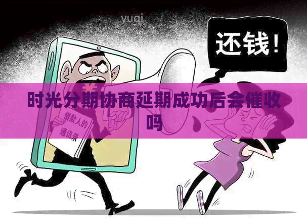 时光分期协商延期成功后会吗