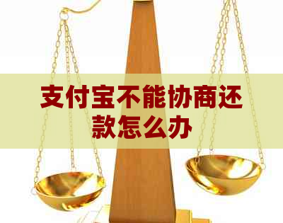 信用卡不能协商还款怎么办