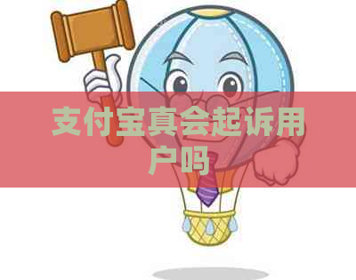 信用卡真会起诉用户吗