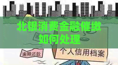 北银消费金融催缴如何处理