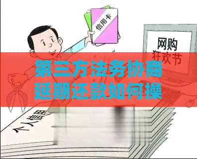 第三方法务协商延期还款如何操作