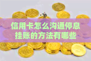信用卡怎么沟通停息挂账的方法有哪些