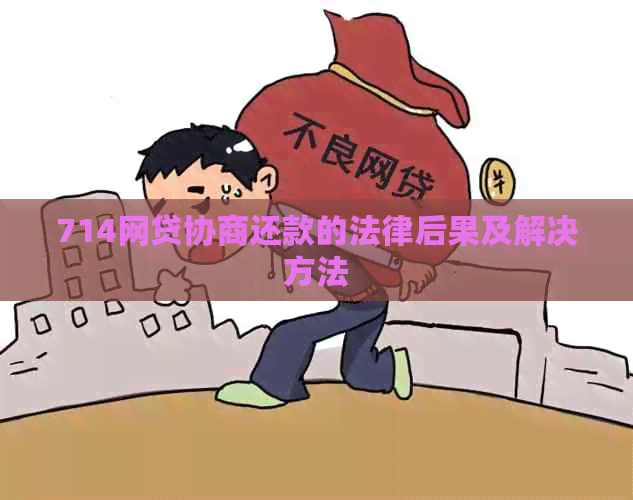 714网贷协商还款的法律后果及解决方法