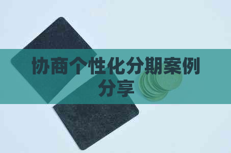 协商个性化分期案例分享