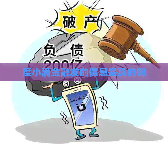 度小满金融发的信息是真的吗