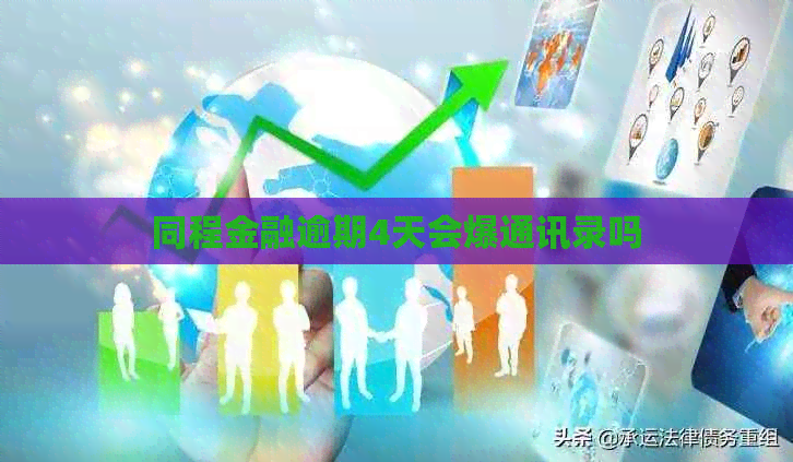 同程金融逾期4天会爆通讯录吗