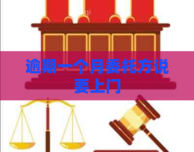 逾期一个月委托方说要上门