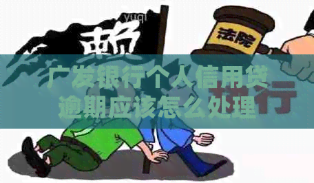 广发银行个人信用贷逾期应该怎么处理