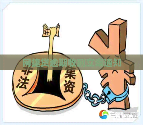 网捷贷逾期收到立案通知