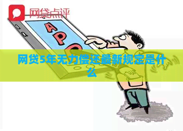 网贷5年无力偿还最新规定是什么