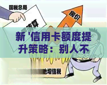 新 '信用卡额度提升策略：别人不还，你有机会'