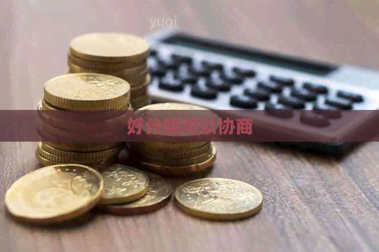可以协商