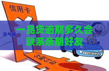 一品贷逾期多久会联系亲朋好友