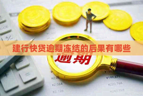 建行快贷逾期冻结的后果有哪些