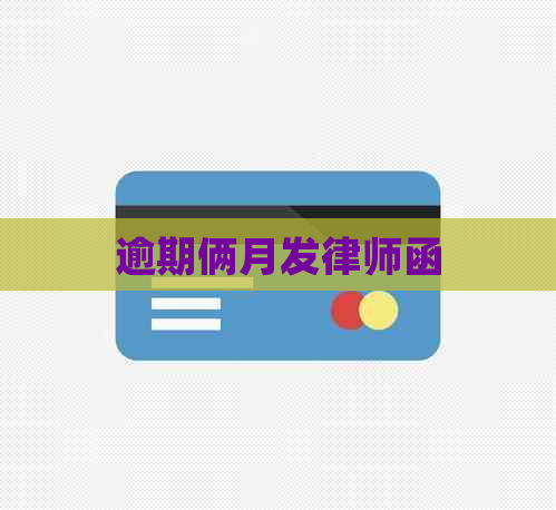 逾期俩月发律师函
