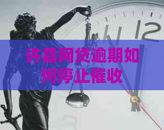 许昌网贷逾期如何停止
