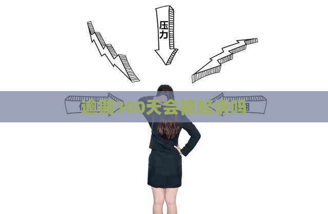 逾期300天会被起诉吗