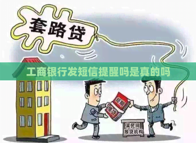 工商银行发短信提醒吗是真的吗