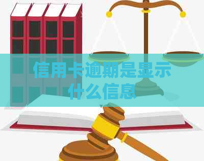 信用卡逾期是显示什么信息