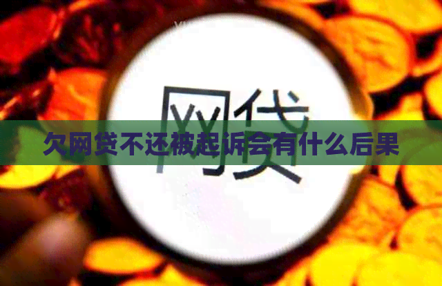 欠网贷不还被起诉会有什么后果