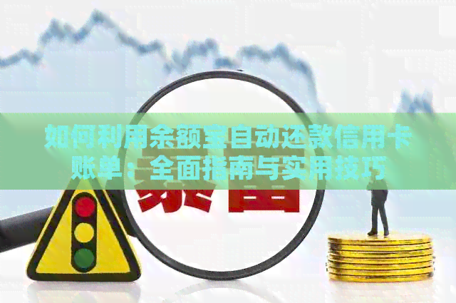 如何利用余额宝自动还款信用卡账单：全面指南与实用技巧