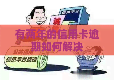有两年的信用卡逾期如何解决