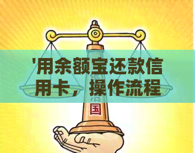 '用余额宝还款信用卡，操作流程与手续费全解析'