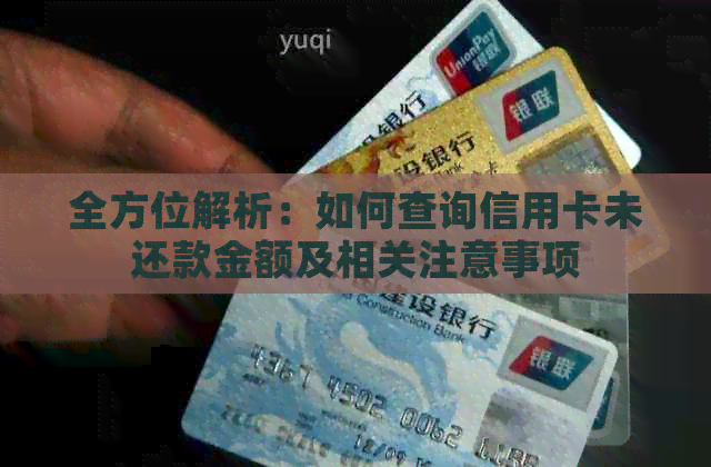 全方位解析：如何查询信用卡未还款金额及相关注意事项