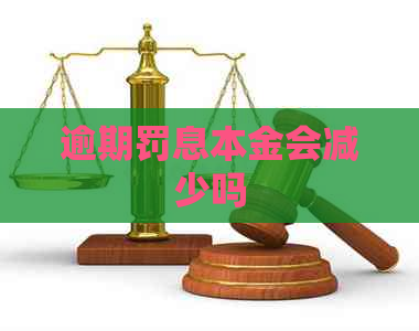 逾期罚息本金会减少吗