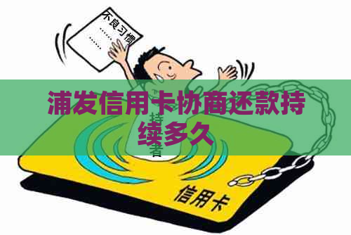 浦发信用卡协商还款持续多久