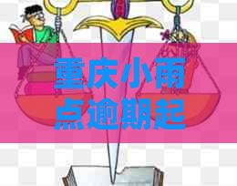 重庆小雨点逾期起诉的情况分析及解决方法