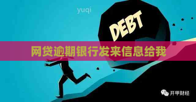 网贷逾期银行发来信息给我