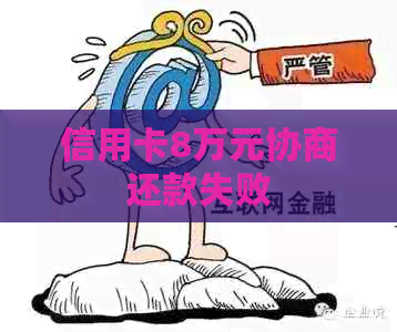信用卡8万元协商还款失败