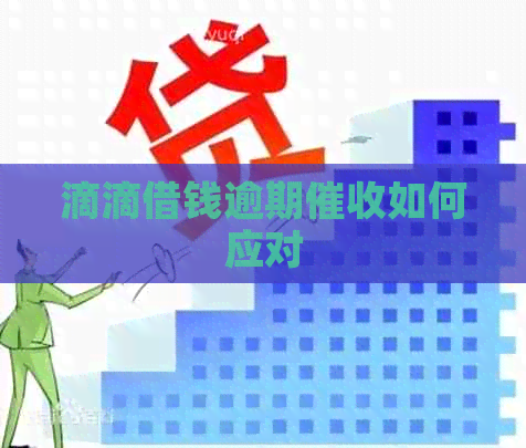 滴滴借钱逾期如何应对