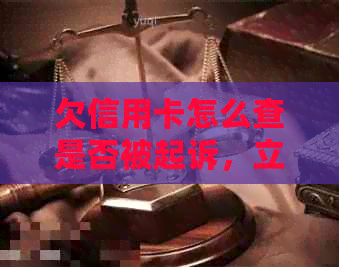 欠信用卡怎么查是否被起诉，立案和新单位信息