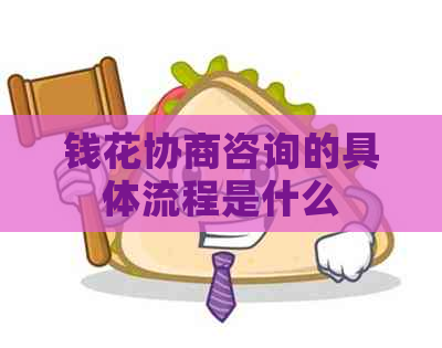 钱花协商咨询的具体流程是什么