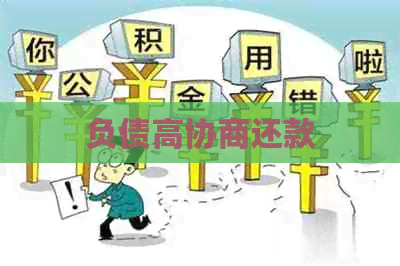 负债高协商还款