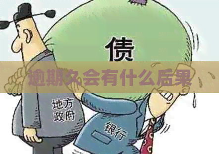 逾期久会有什么后果