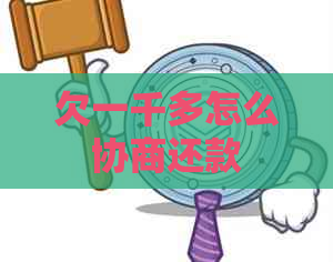 欠一千多怎么协商还款