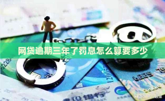 网贷逾期三年了罚息怎么算要多少