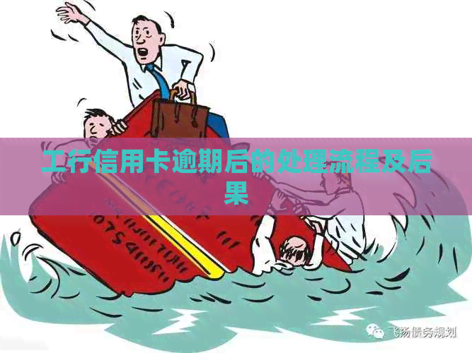 工行信用卡逾期后的处理流程及后果