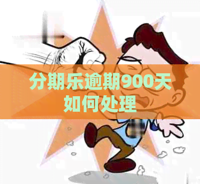 逾期900天如何处理