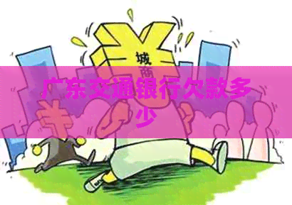 广东交通银行欠款多少