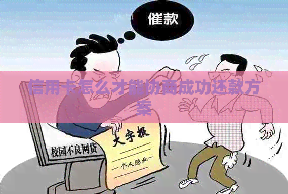 信用卡怎么才能协商成功还款方案
