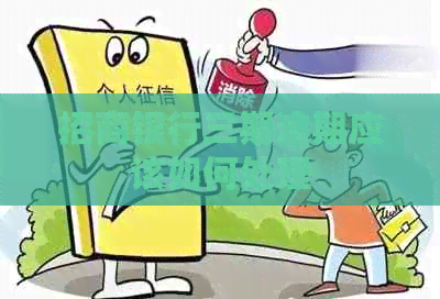 招商银行三期逾期应该如何处理