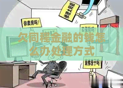 欠同程金融的钱怎么办处理方式